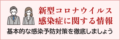 新型コロナウイルス感染症に関する情報