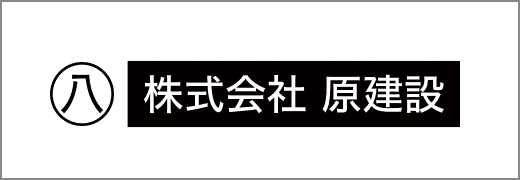 協賛 株式会社原建設