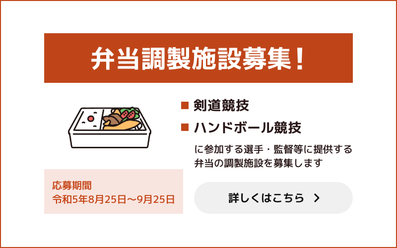 弁当調製施設募集