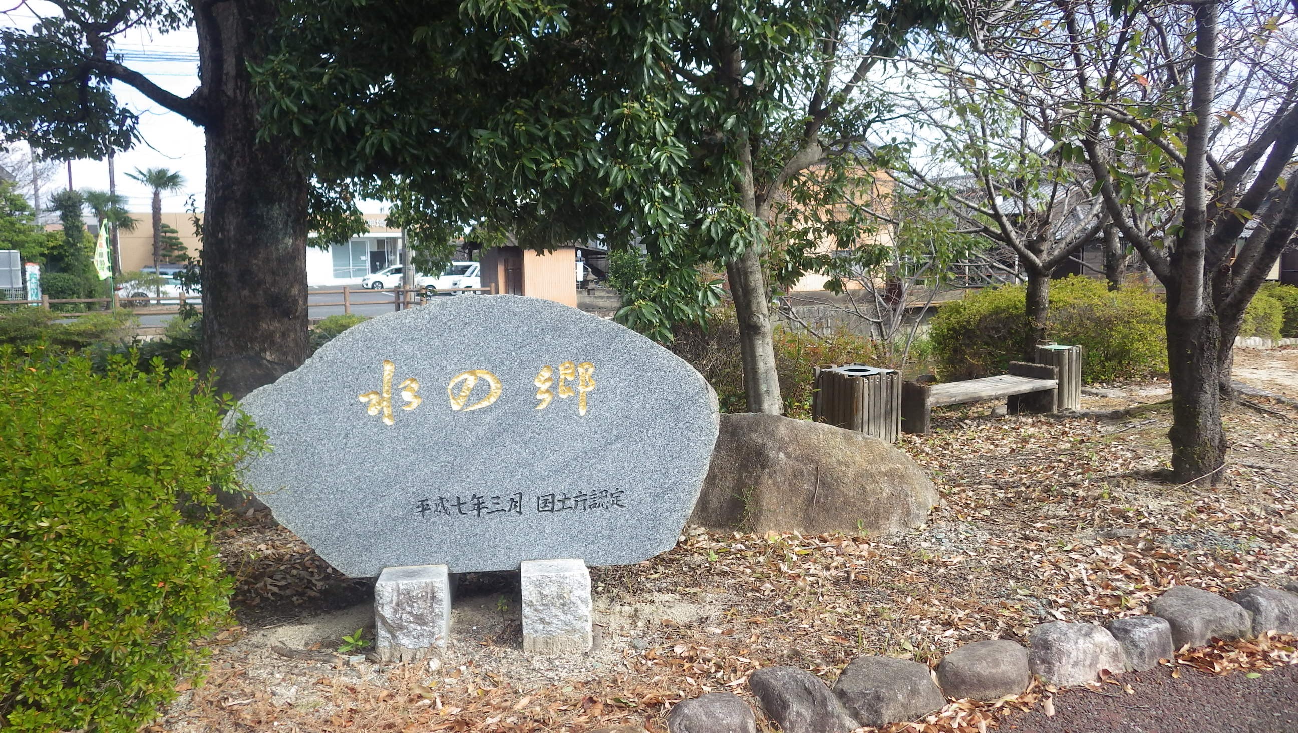 水の郷里