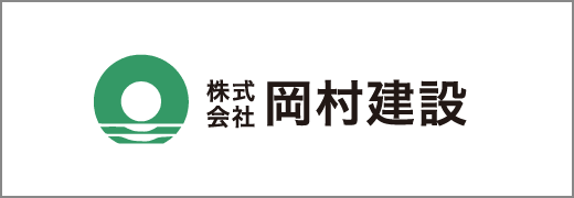 協賛バナー_株式会社岡村建設