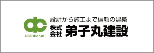 協賛バナー_株式会社弟子丸建設