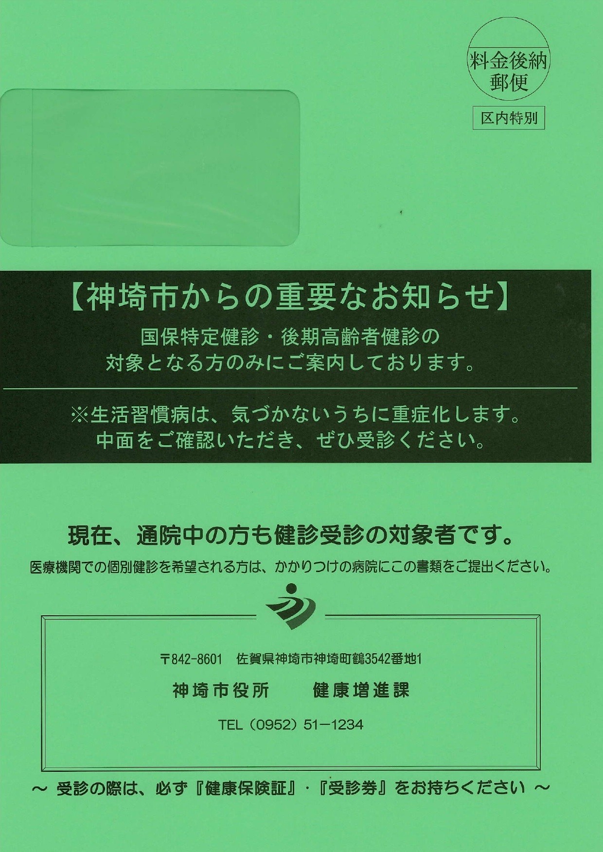 特定健診封筒_page-0001 (2)