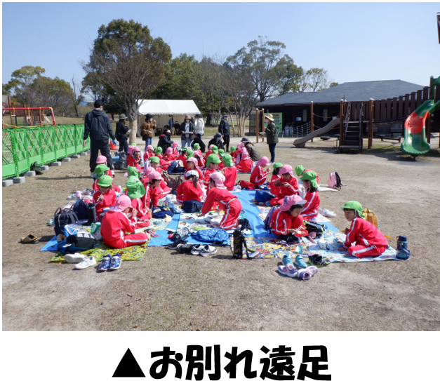 お別れ遠足