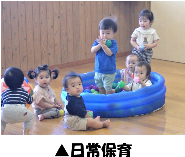 日常保育