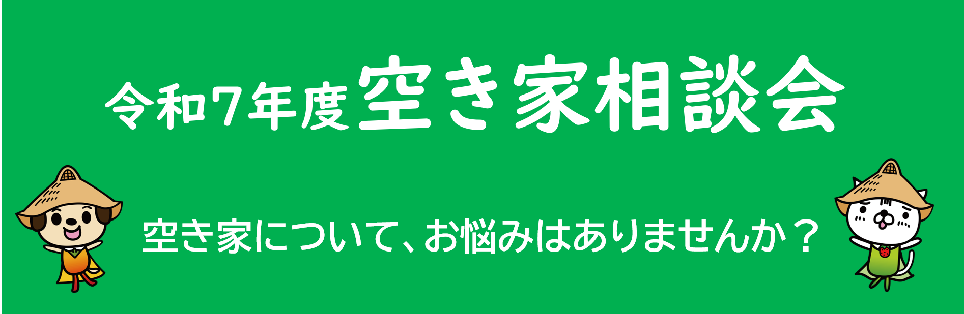 空き家相談会