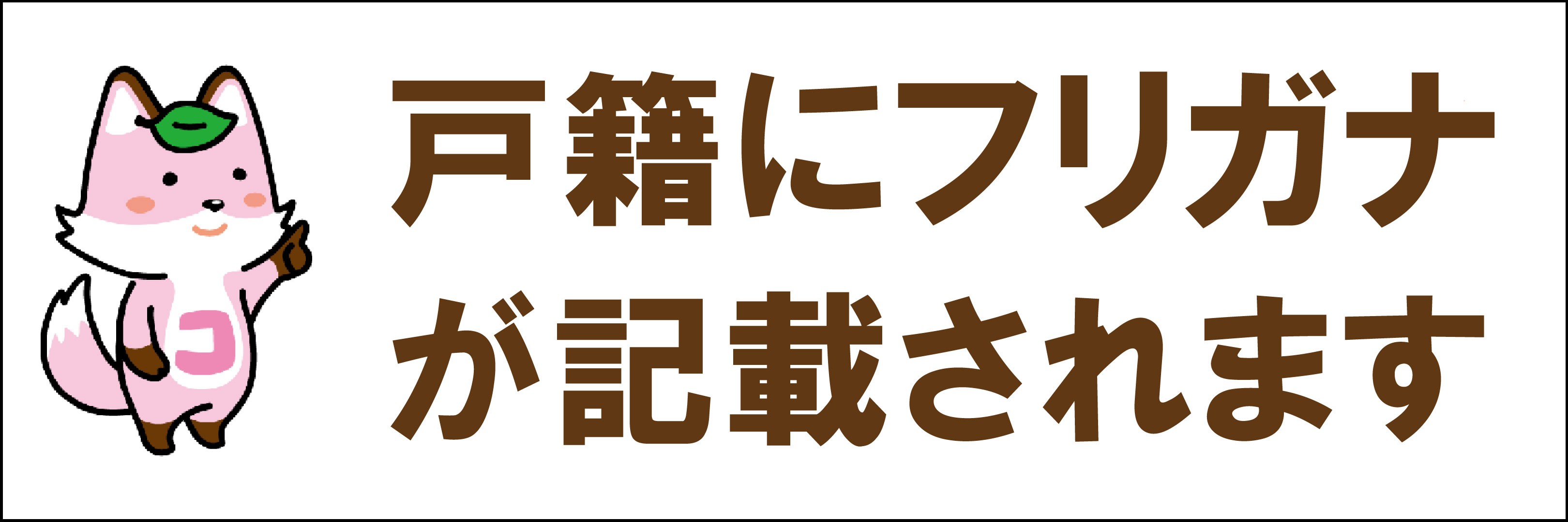 戸籍にフリガナが記載されます（バナーエリア２）黒枠