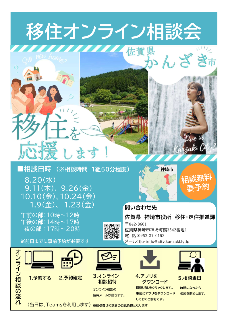 移住オンライン相談会