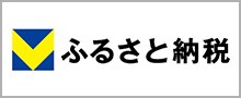 （ふるさと納税）Vふるさと納税　バナー