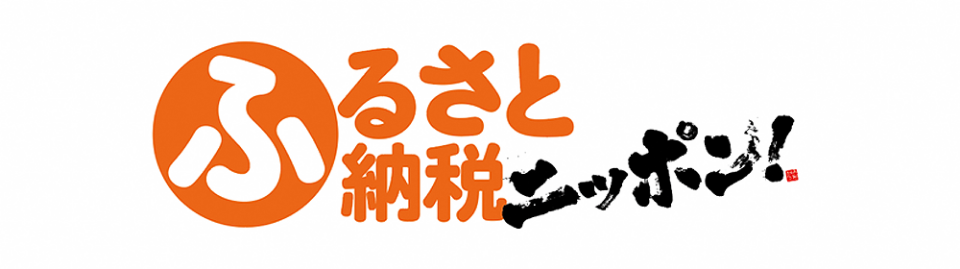 （ふるさと納税）ふるさと納税ニッポン！　バナー