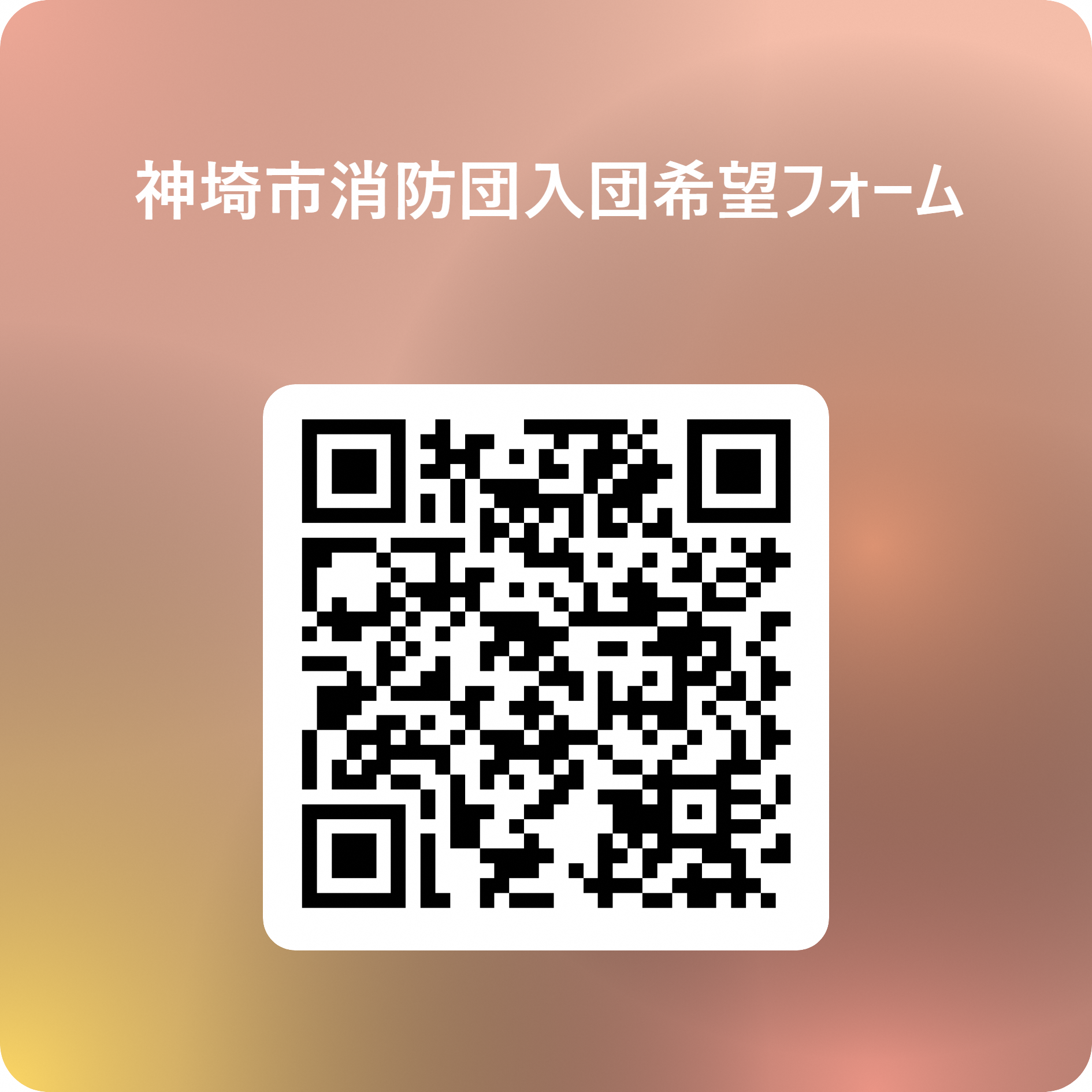 神埼市消防団入団希望フォームQR