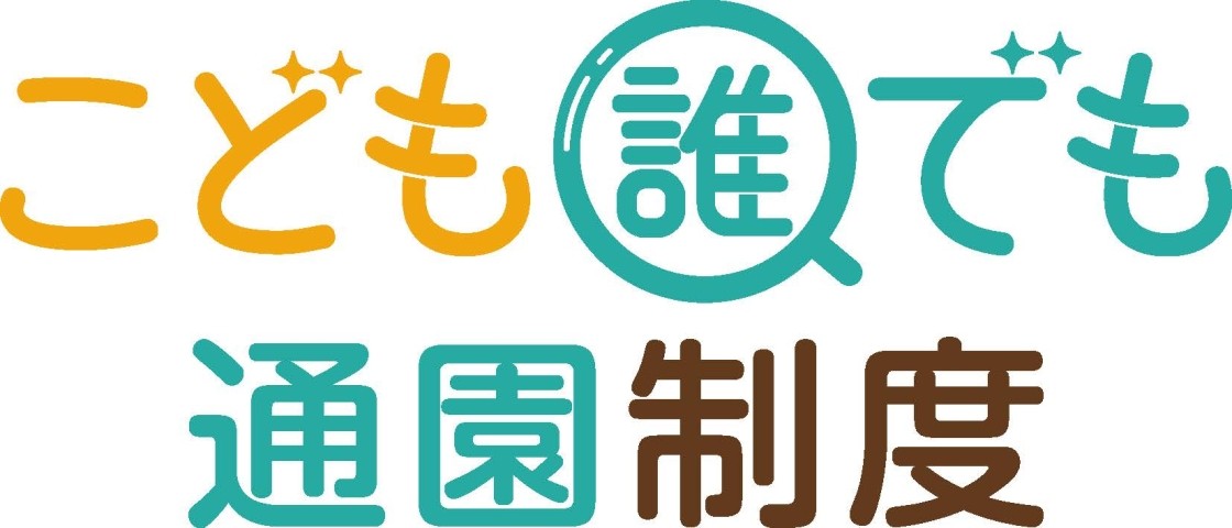 20241209_policies_hoiku_daredemo-tsuen_02