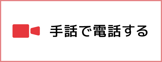 手話で電話する
