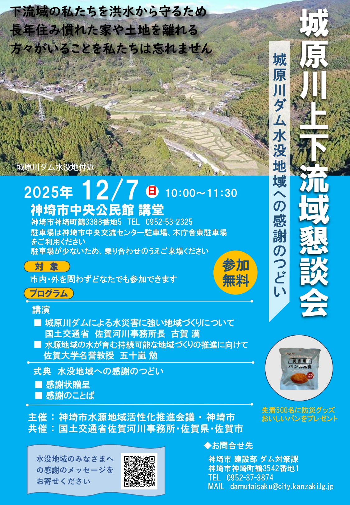 城原川上下流域懇談会～城原川ダム水地域への感謝のつどい～を開催し