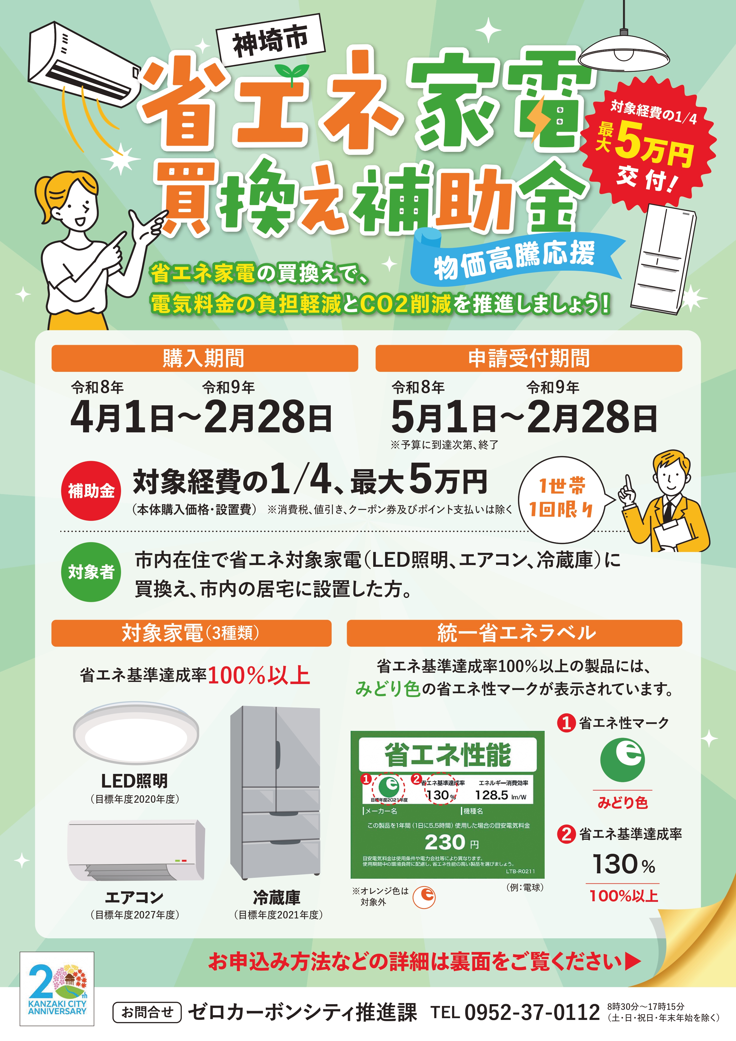令和8年度神埼市省エネ家電買換支援補助金｜神埼市
