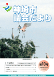 神埼市議会だより 第10号