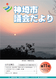 神埼市議会だより 第11号