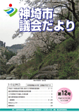 神埼市議会だより 第12号