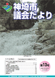 神埼市議会だより 第13号