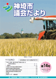 神埼市議会だより 第14号