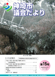 神埼市議会だより 第15号