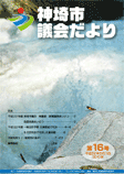 神埼市議会だより 第16号