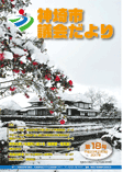 神埼市議会だより 第18号