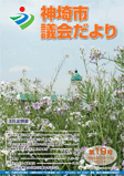 神埼市議会だより 第19号