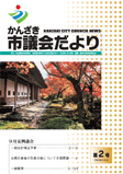 かんざき市議会だより 第2号