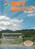 神埼市議会だより 第20号