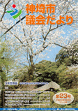 神埼市議会だより 第23号