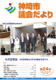 神埼市議会だより 第24号