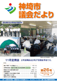 神埼市議会だより 第26号