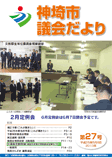 神埼市議会だより 第27号