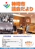 神埼市議会だより 第28号