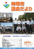 神埼市議会だより 第29号