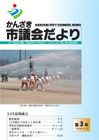 かんざき市議会だより 第3号