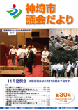 神埼市議会だより 第30号