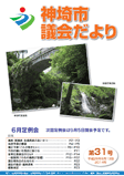 神埼市議会だより 第31号