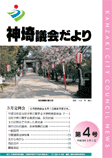 神埼議会だより 第4号