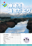 神埼市議会だより 第7号