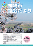 神埼市議会だより 第8号