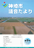 神埼市議会だより 第9号