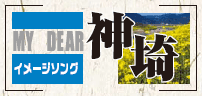 イメージソング「MY DEAR 神埼」