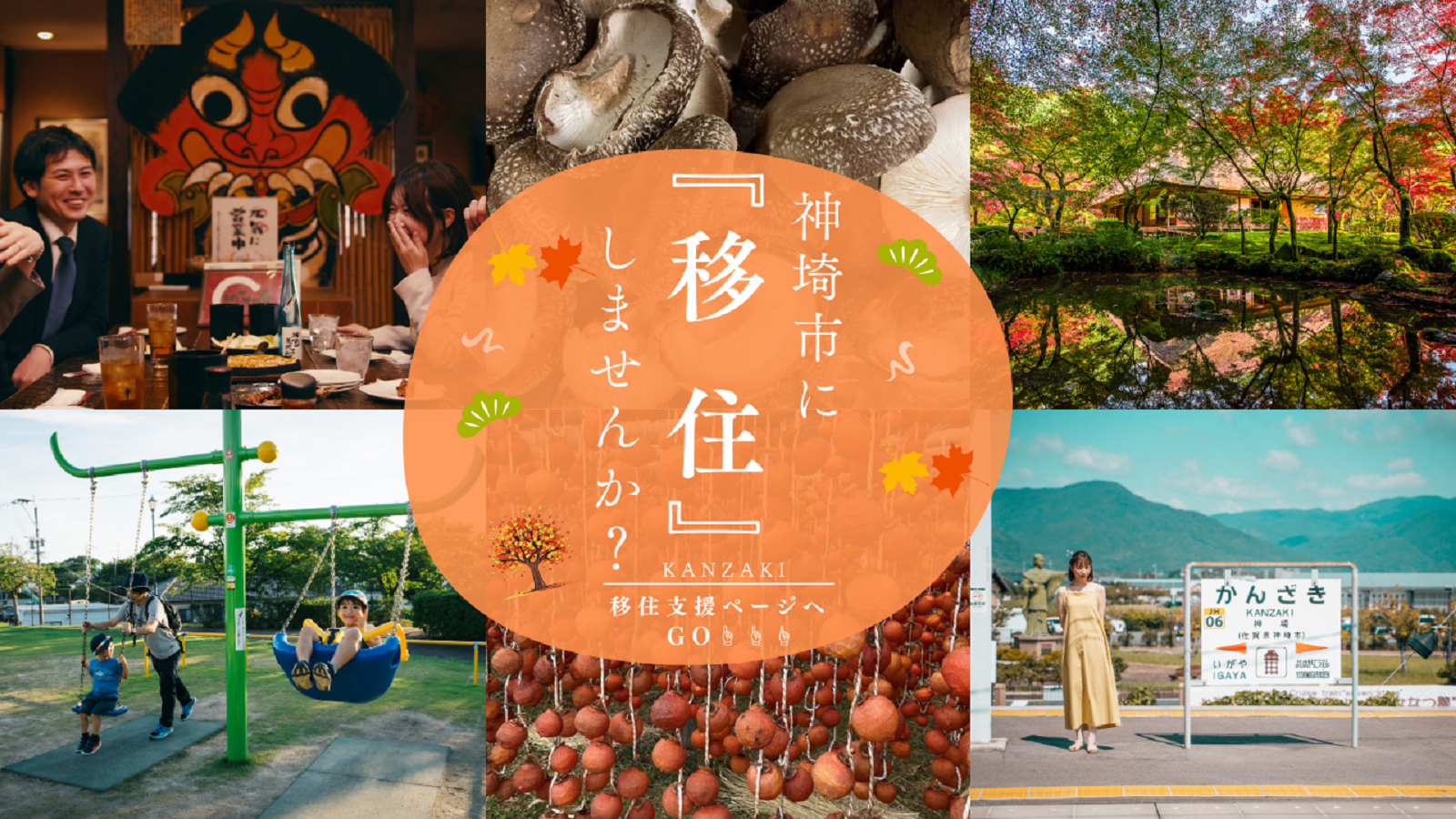 あなたの移住を応援します! あなたの移住を応援します!