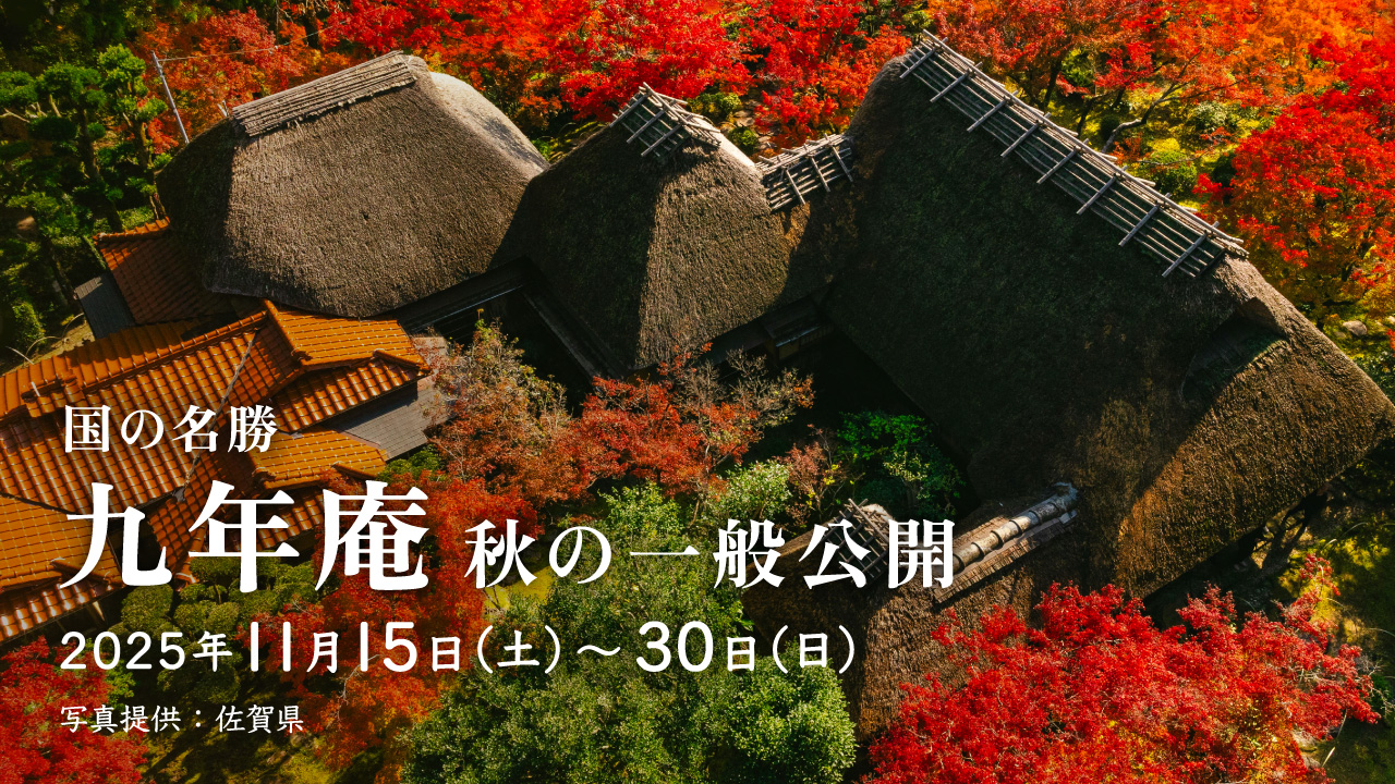 国の名勝 九年庵 秋の一般公開 2025年11月15日(土)から30日(日)まで 国の名勝 九年庵 秋の一般公開 2025年11月15日(土)から30日(日)まで