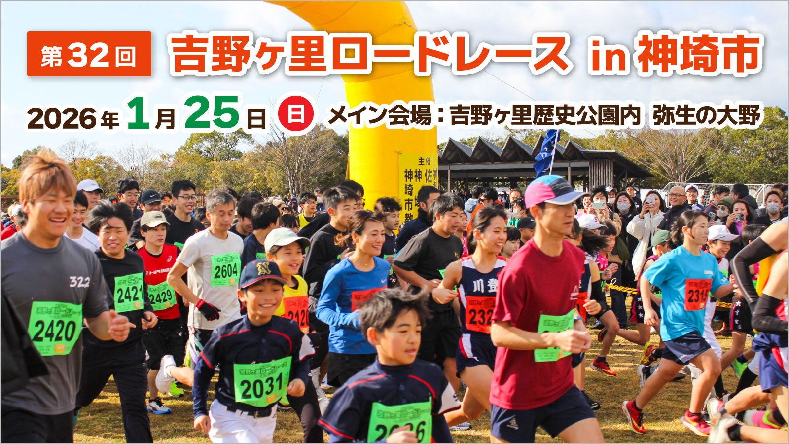 第32回吉野ヶ里ロードレースin神埼市 2026年1月25日(日) 第32回吉野ヶ里ロードレースin神埼市 2026年1月25日(日)