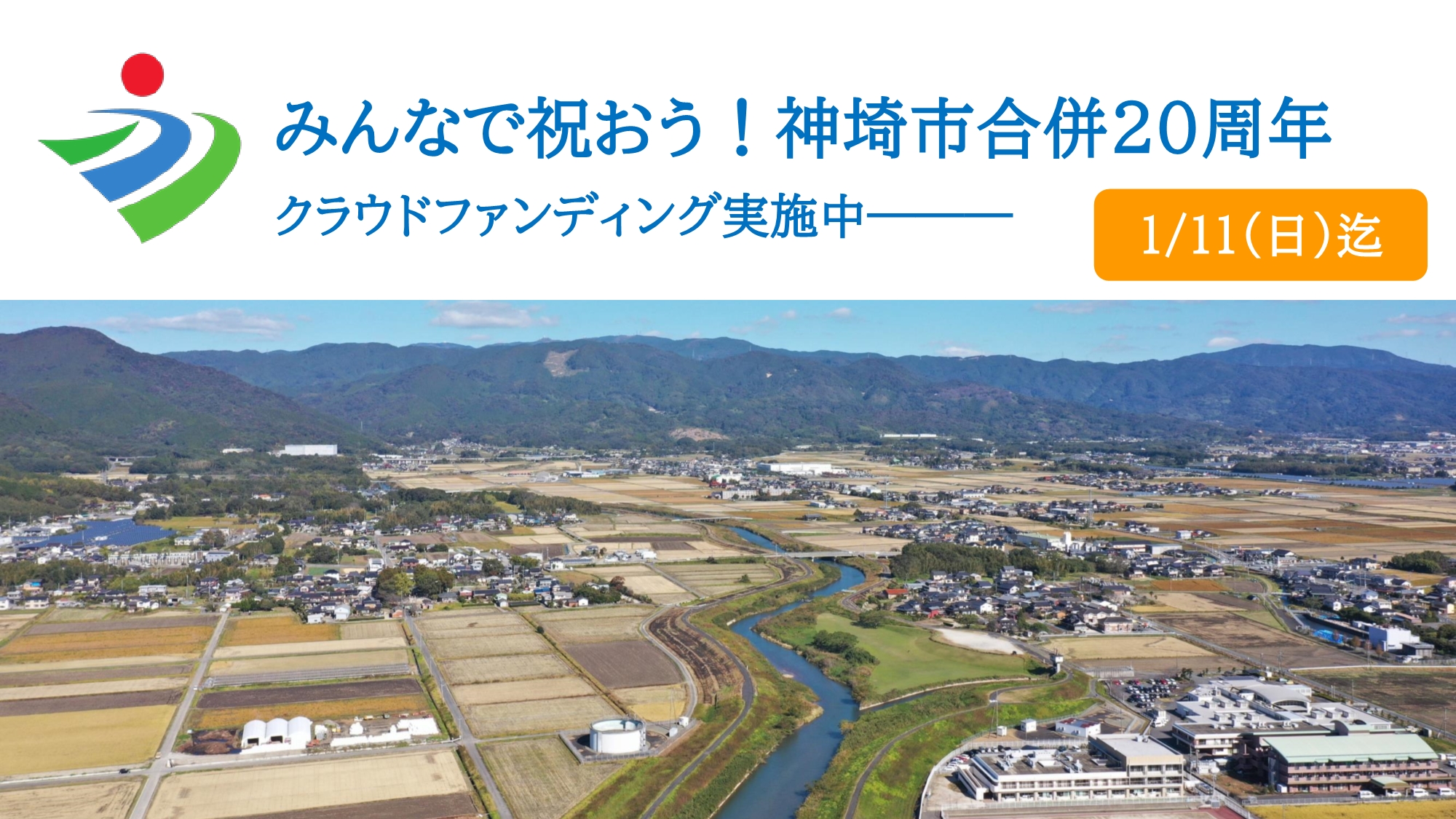 神埼市合併20周年記念事業におけるガバメントクラウドファンディング実施中! 神埼市合併20周年記念事業におけるガバメントクラウドファンディング実施中!