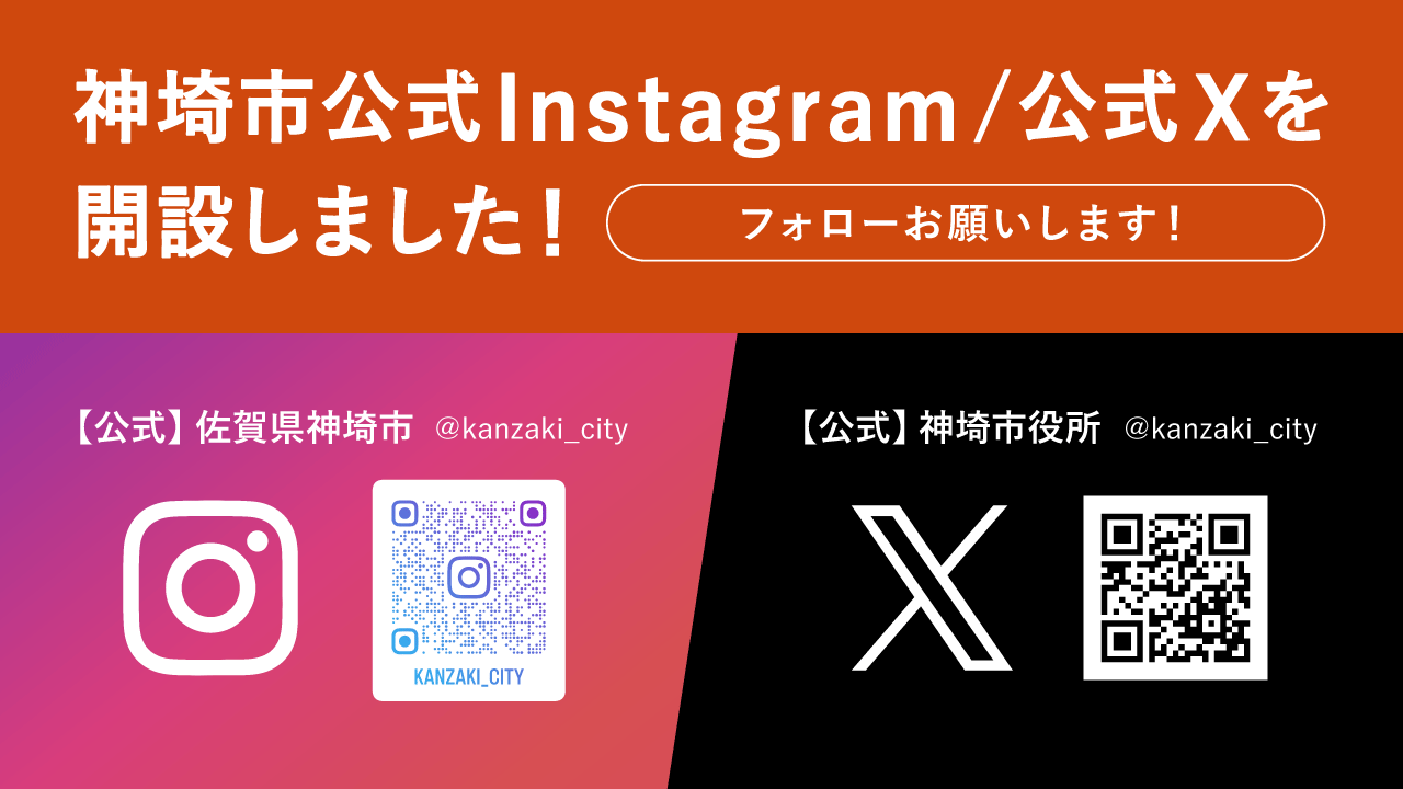 神埼市公式Instagram/公式Xを開設しました!フォローお願いします! 神埼市公式Instagram/公式Xを開設しました!フォローお願いします!