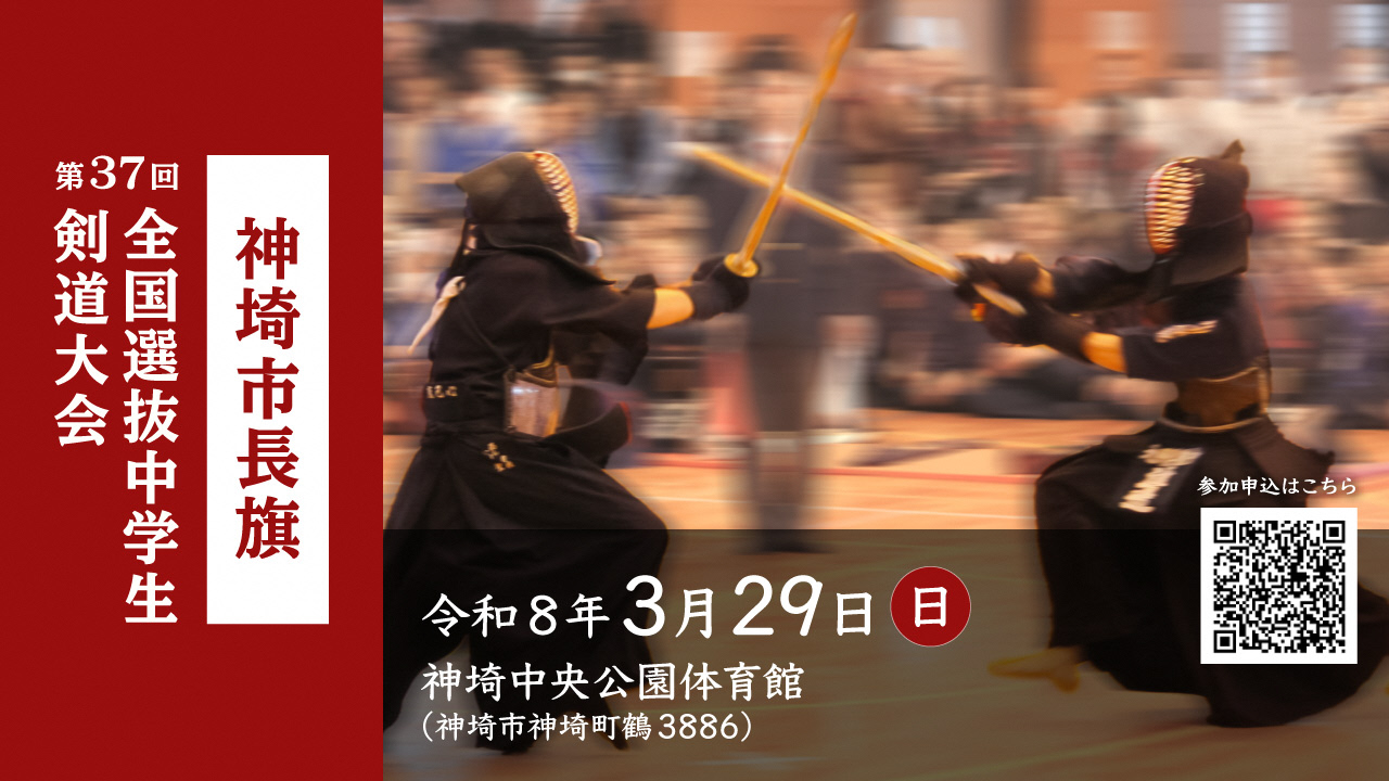 第37回 神埼市長旗第37回全国選抜中学生剣道大会 第37回 神埼市長旗第37回全国選抜中学生剣道大会